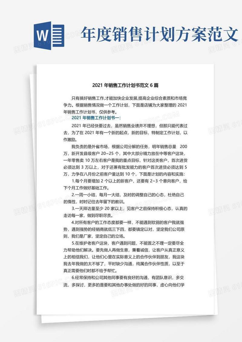 2021年销售工作计划书范文6篇