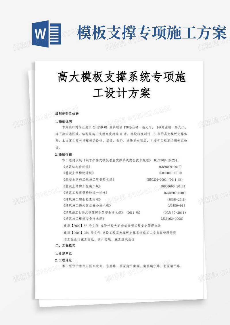 高大模板支撑系统专项施工设计方案