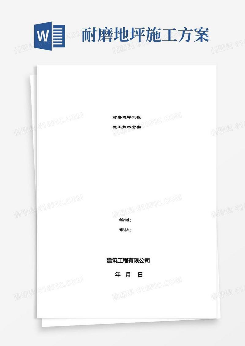 ××机床厂耐磨地坪工程施工方案