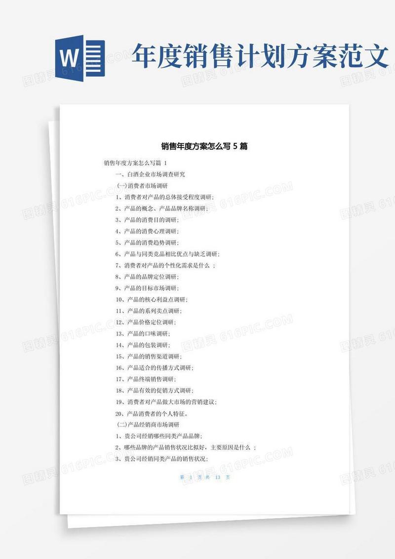 销售年度计划怎么写5篇