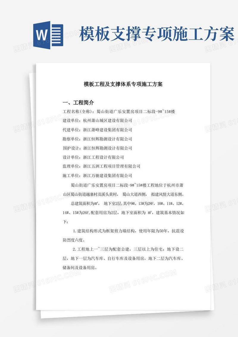 模板工程及支撑体系专项施工方案
