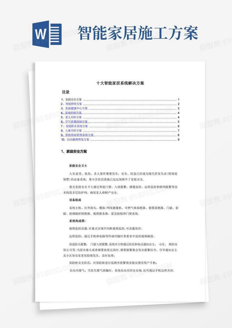 十大智能家居系统解决方案