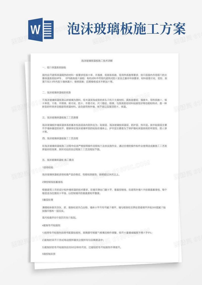 泡沫玻璃保温板施工技术详解