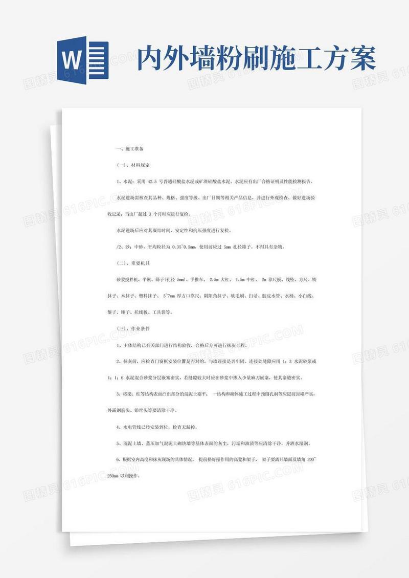 内外墙抹灰专项施工方案