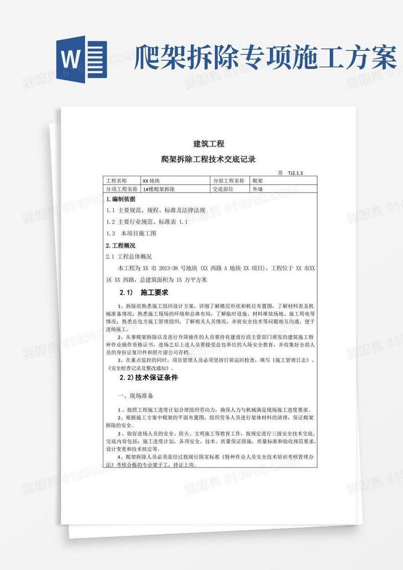 建筑工程——爬架拆除工程技术交底