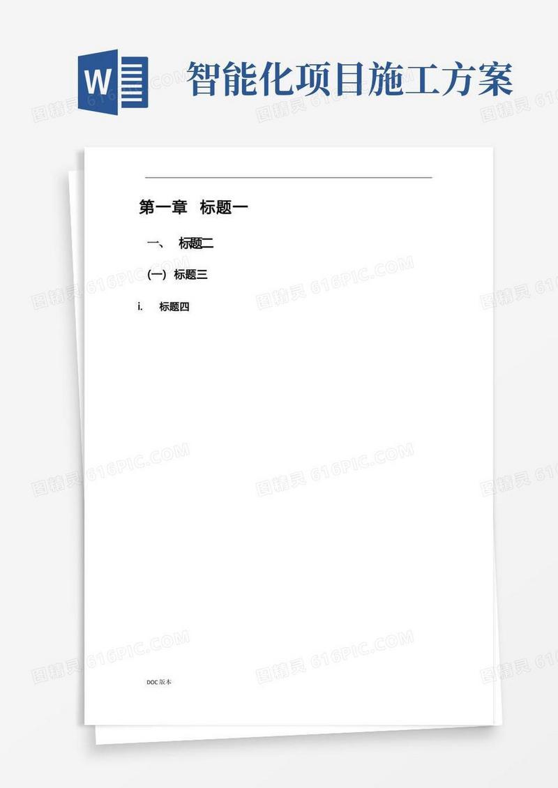智能化工程施工设计方案