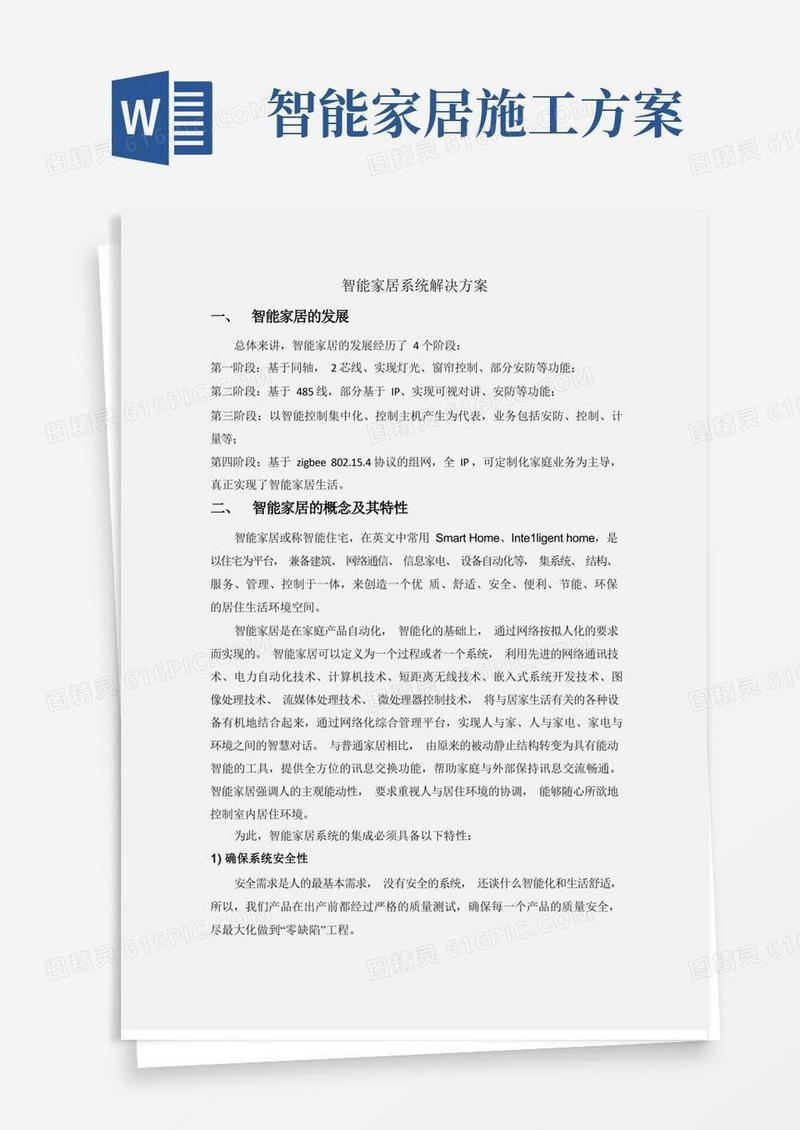 智能家居解决方案