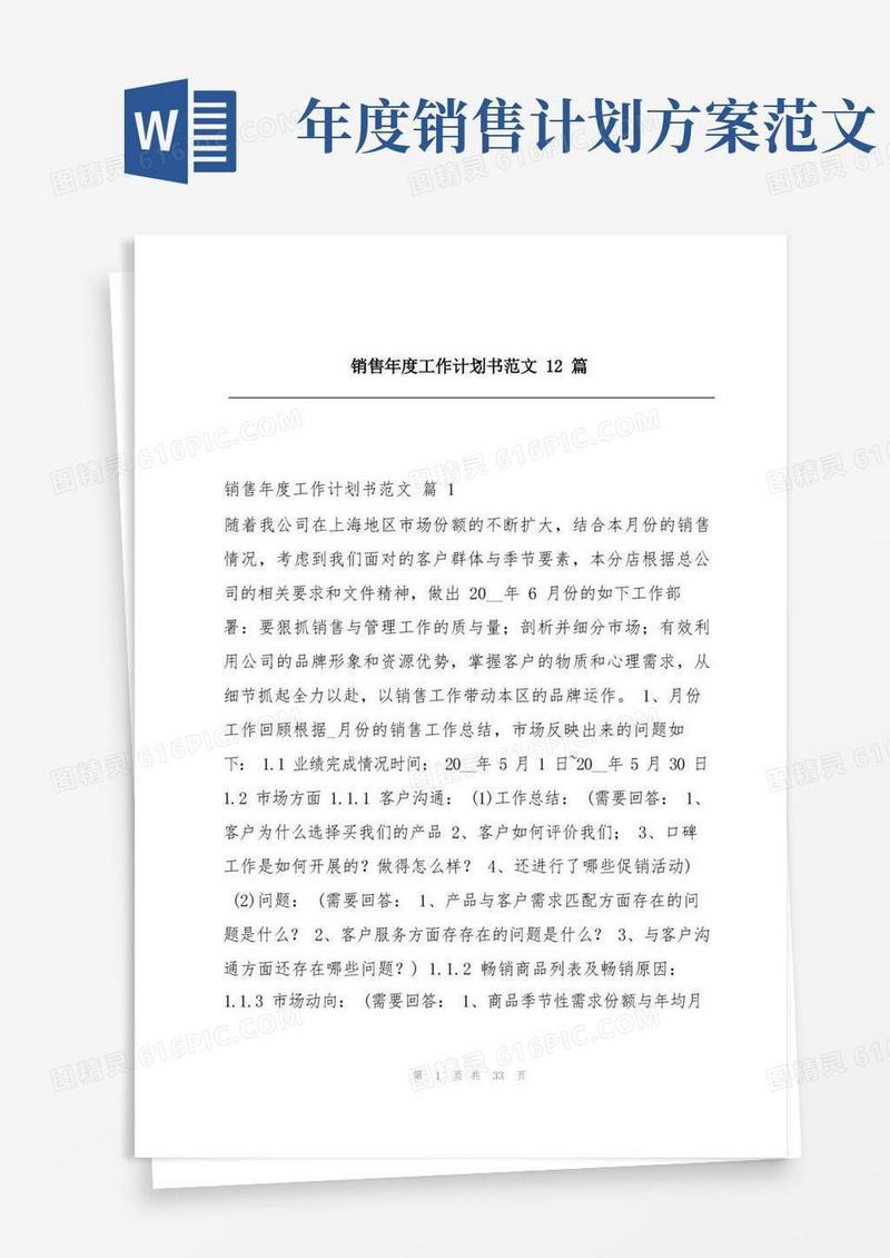 销售年度工作计划书范文12篇