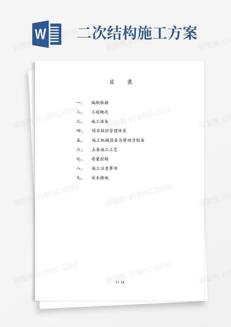 二次结构施工专项方案设计