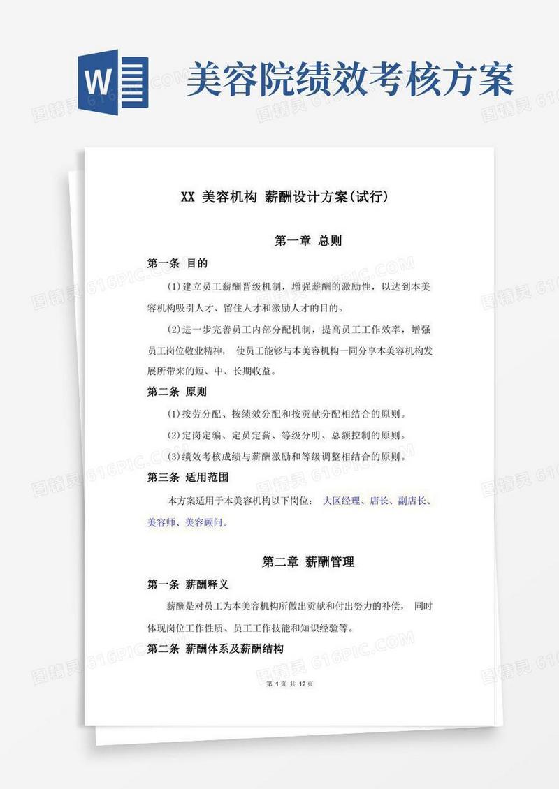 美容机构薪酬绩效考核方案