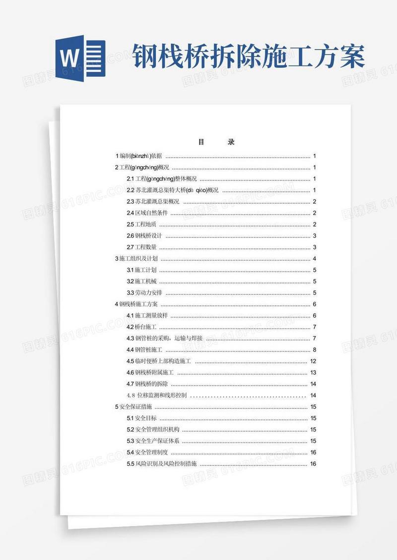 钢栈桥施工方案(共26页)