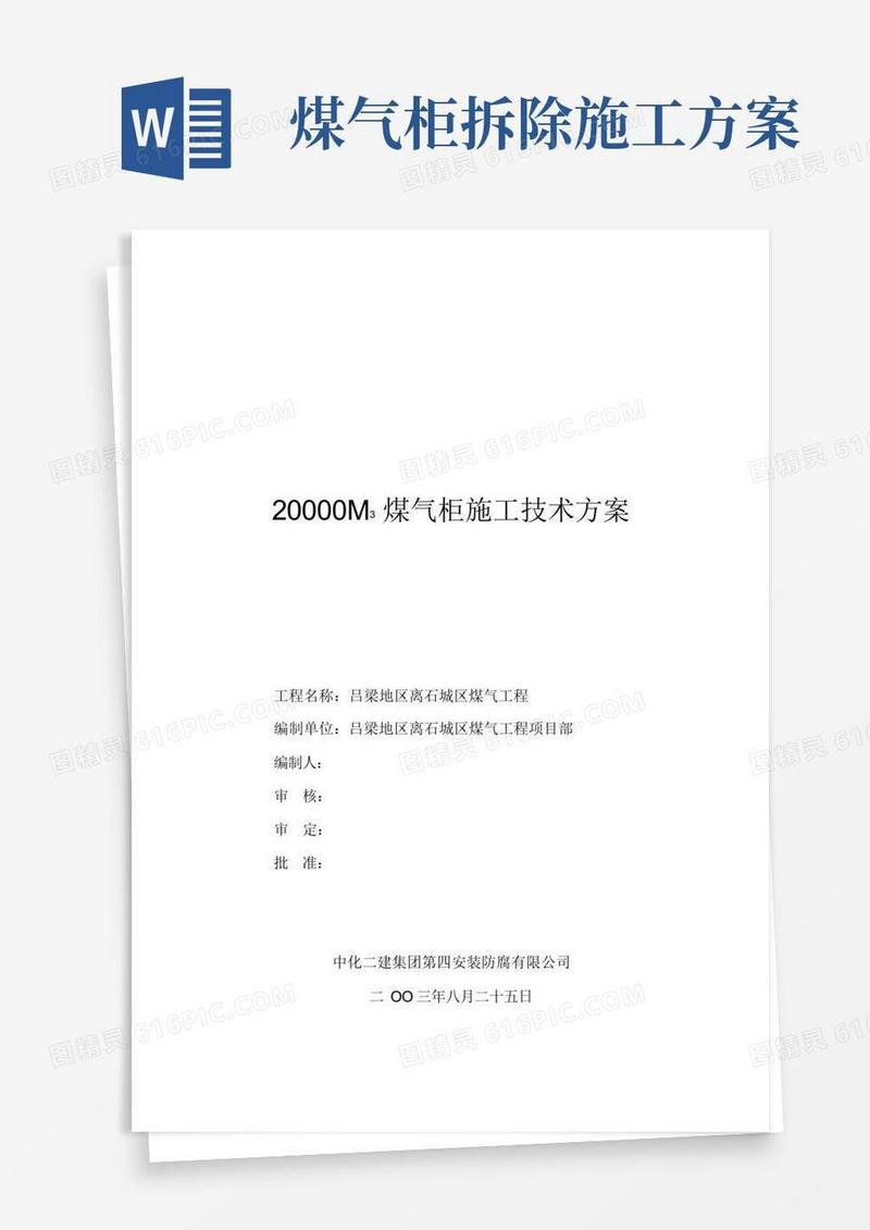 2000M3煤气柜施工技术方案