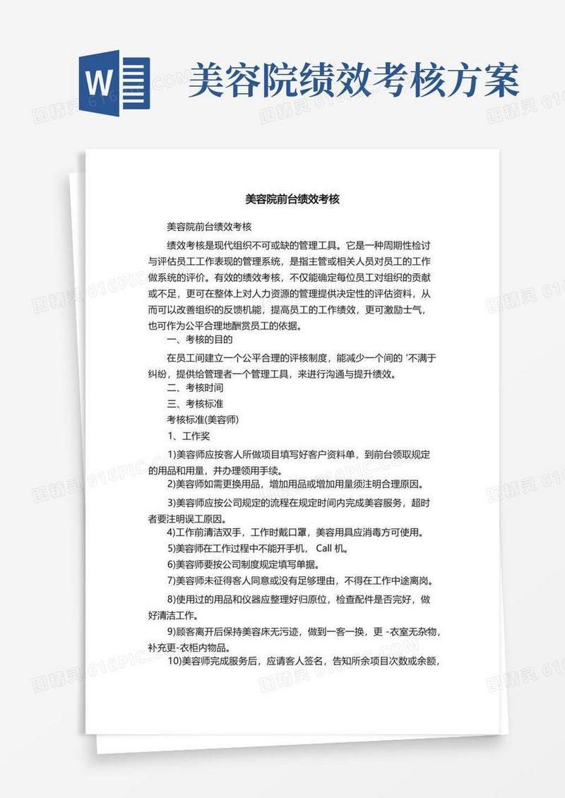 美容院前台绩效考核