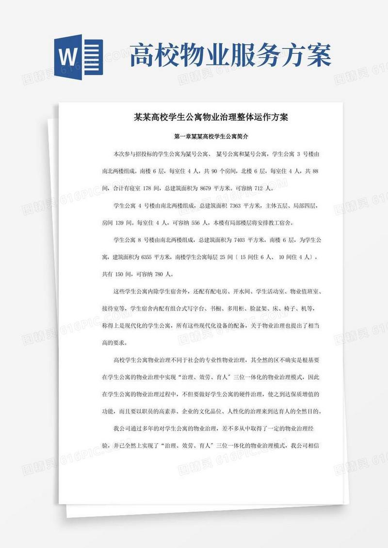 某某高校学生公寓物业管理整体运作方案
