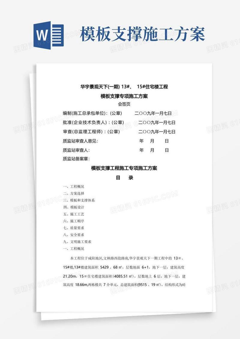 模板支撑工程施工专项施工方案