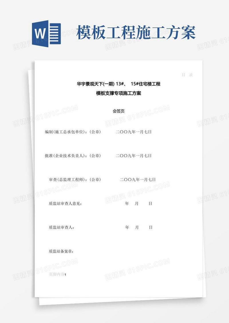模板支撑工程施工专项施工方案