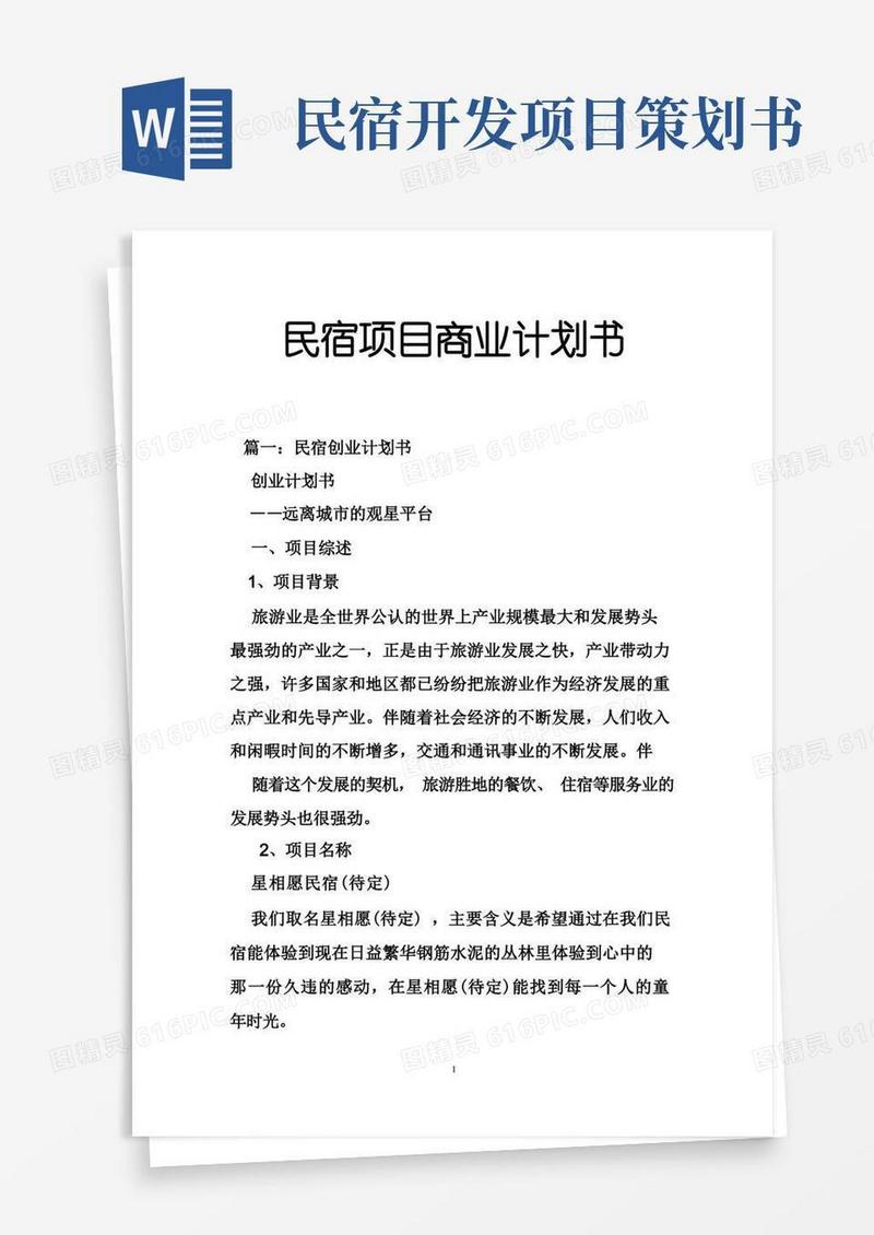 民宿项目商业计划书