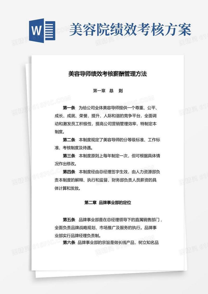 美容导师绩效考核薪酬管理方法