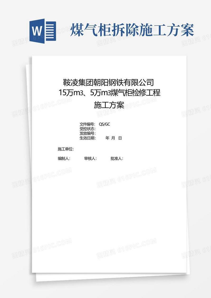 高焦炉煤气柜大修施工方案