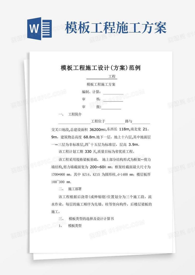 模板工程施工设计(方案)范例