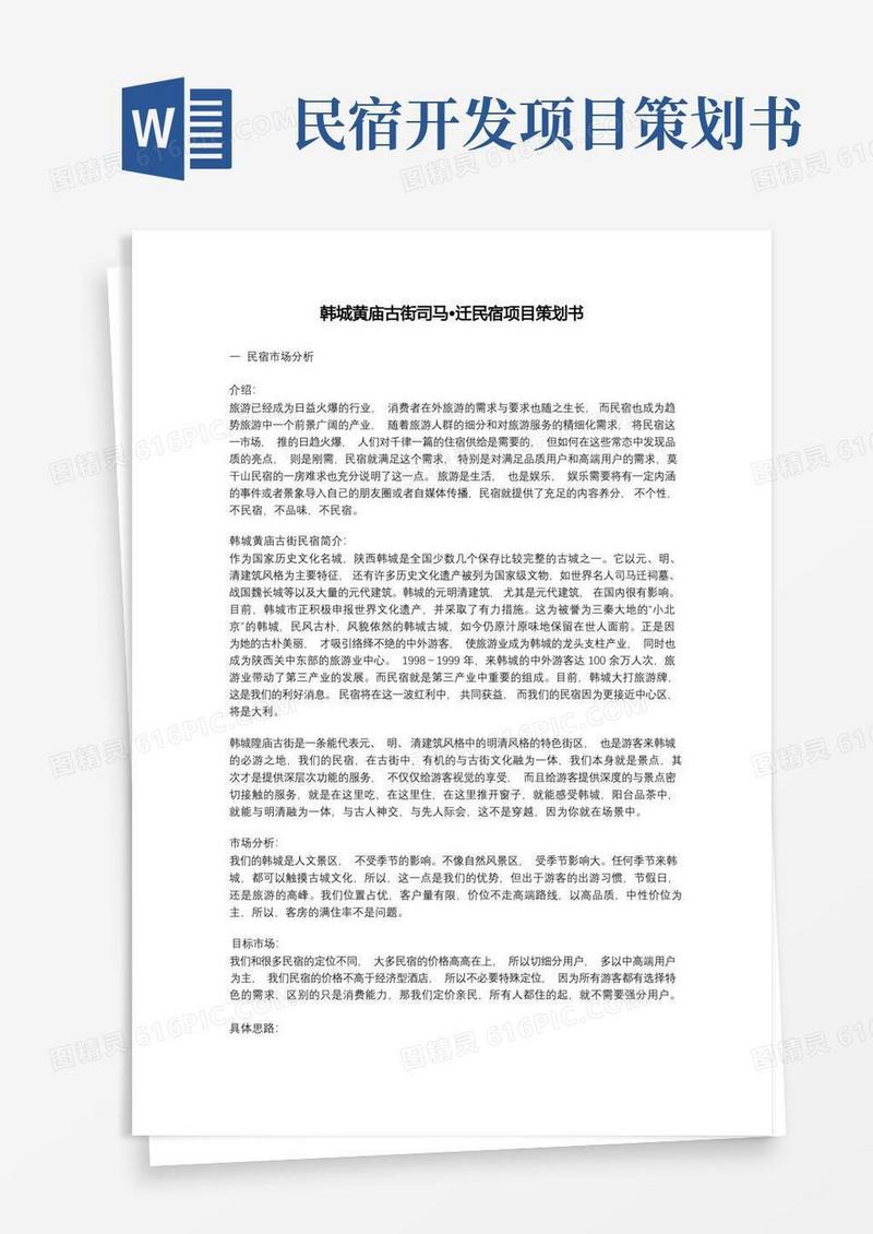 韩城黄庙古街民宿项目策划书