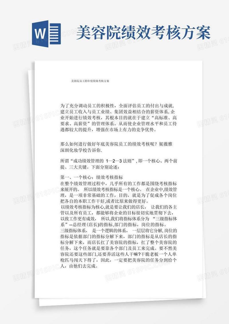 美容院员工的年度绩效考核方案【最新范本模板】
