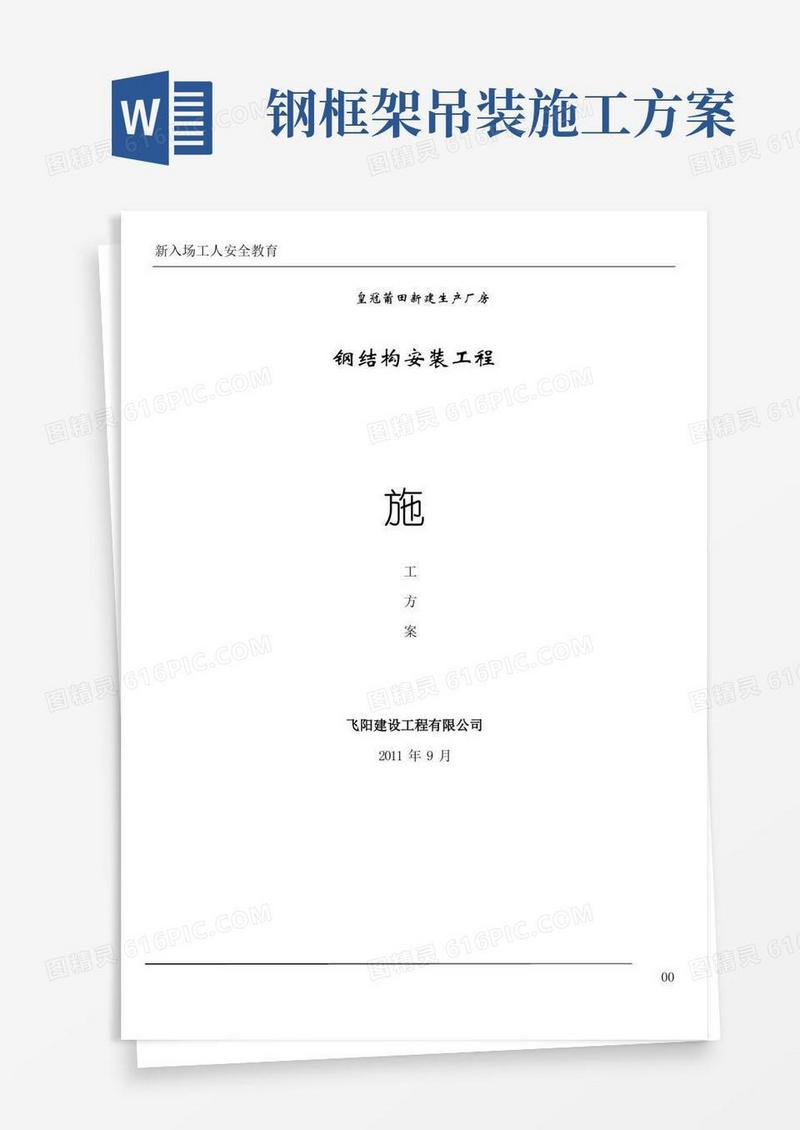 钢构吊装施工方案