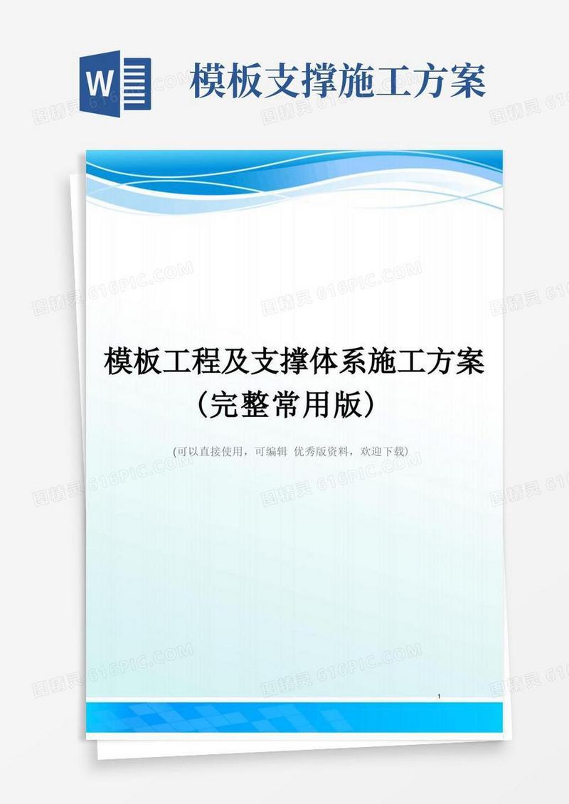 模板工程及支撑体系施工方案(完整常用版)