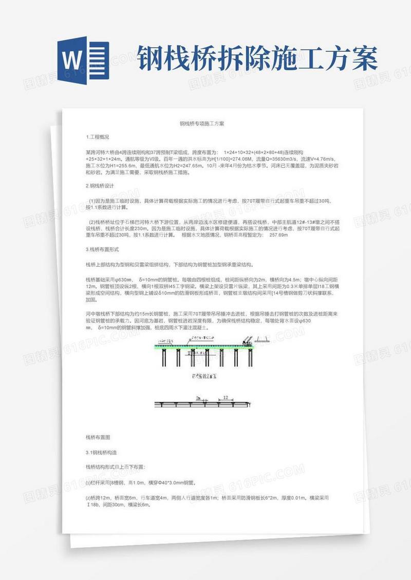 钢栈桥专项施工方案