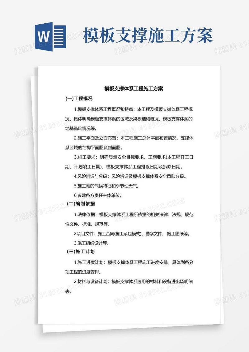 模板支撑体系工程施工方案