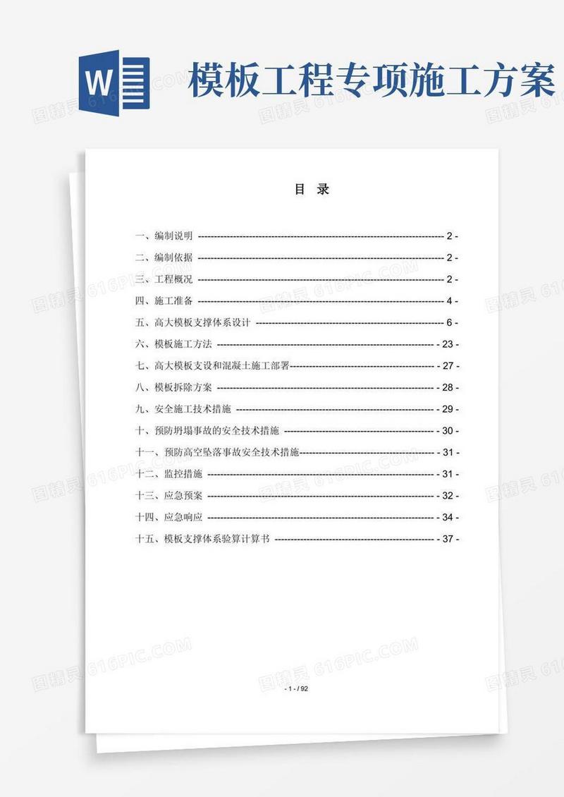 高大模板工程专项施工方案(综合)