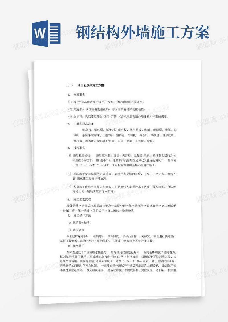 内外墙涂料及钢结构施工方案MicrosoftOfficeWord文档