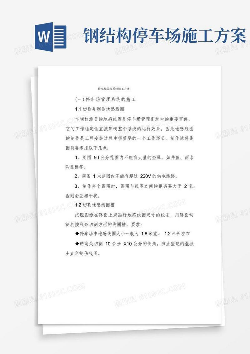 停车场管理系统施工方案