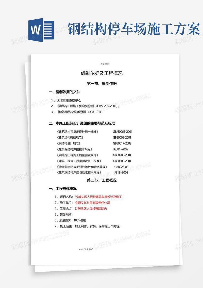 钢构车棚工程施工设计方案