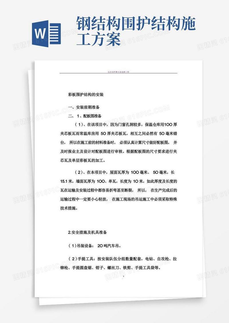 钢构围护彩钢板施工方案.