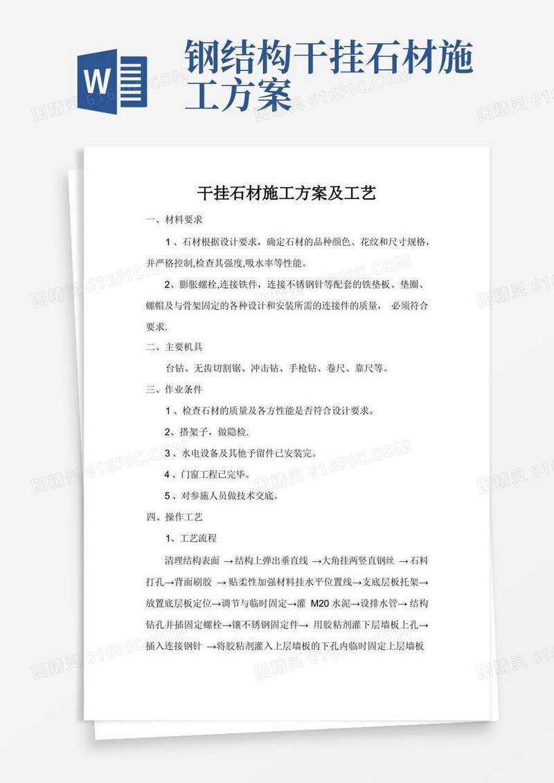 干挂石材施工方案及工艺