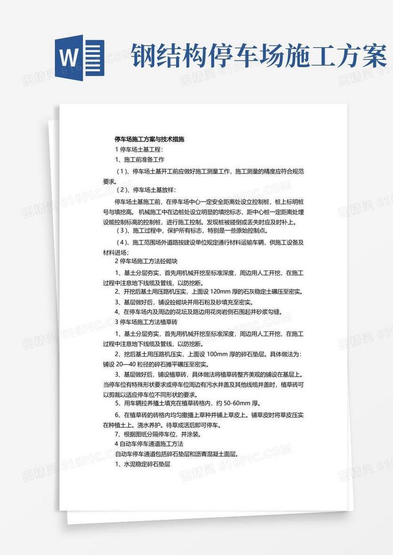 (完整版)停车场施工方案与技术措施
