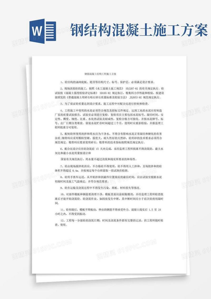 钢筋混凝土结构工程施工方案