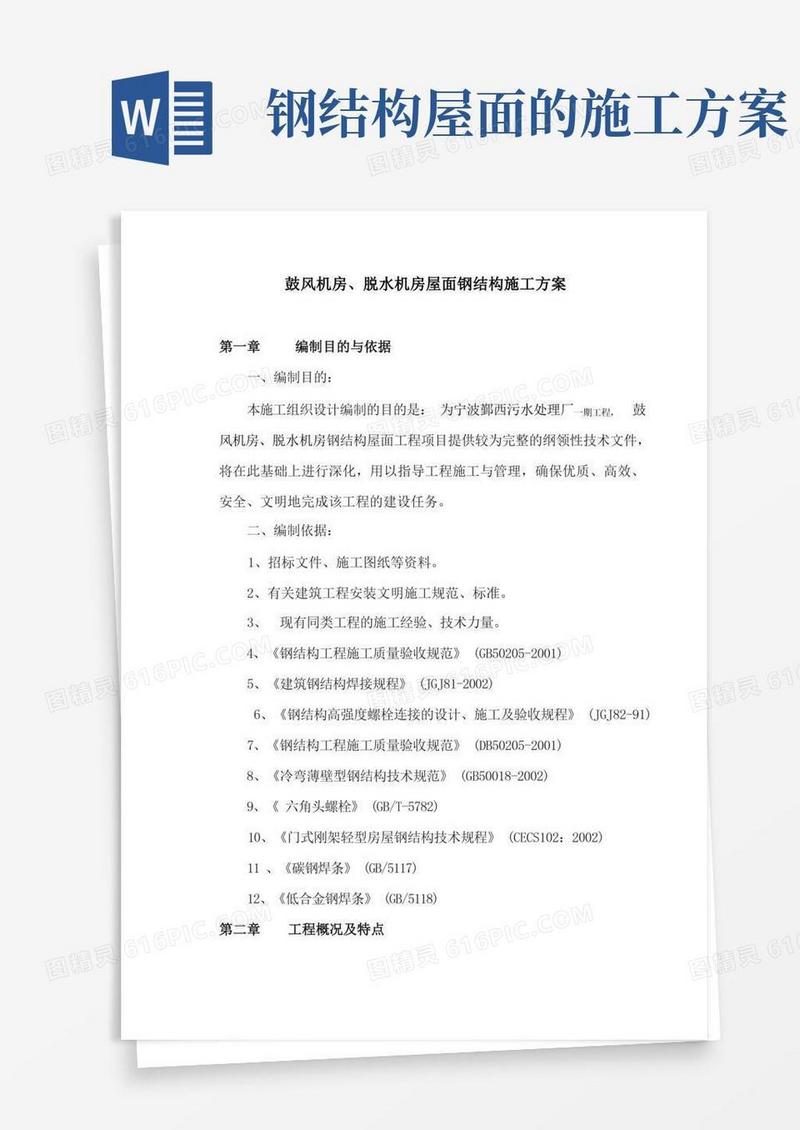 屋面钢结构施工方案