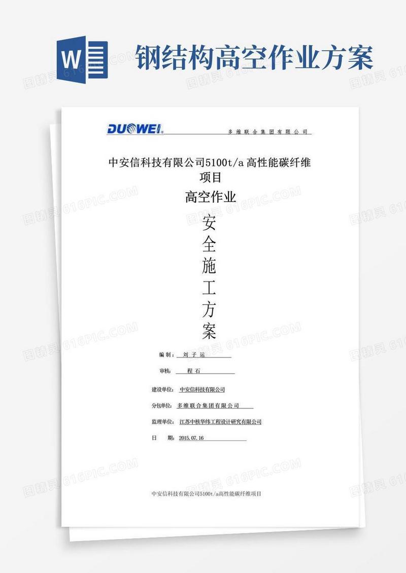 钢结构高空作业安全施工方案