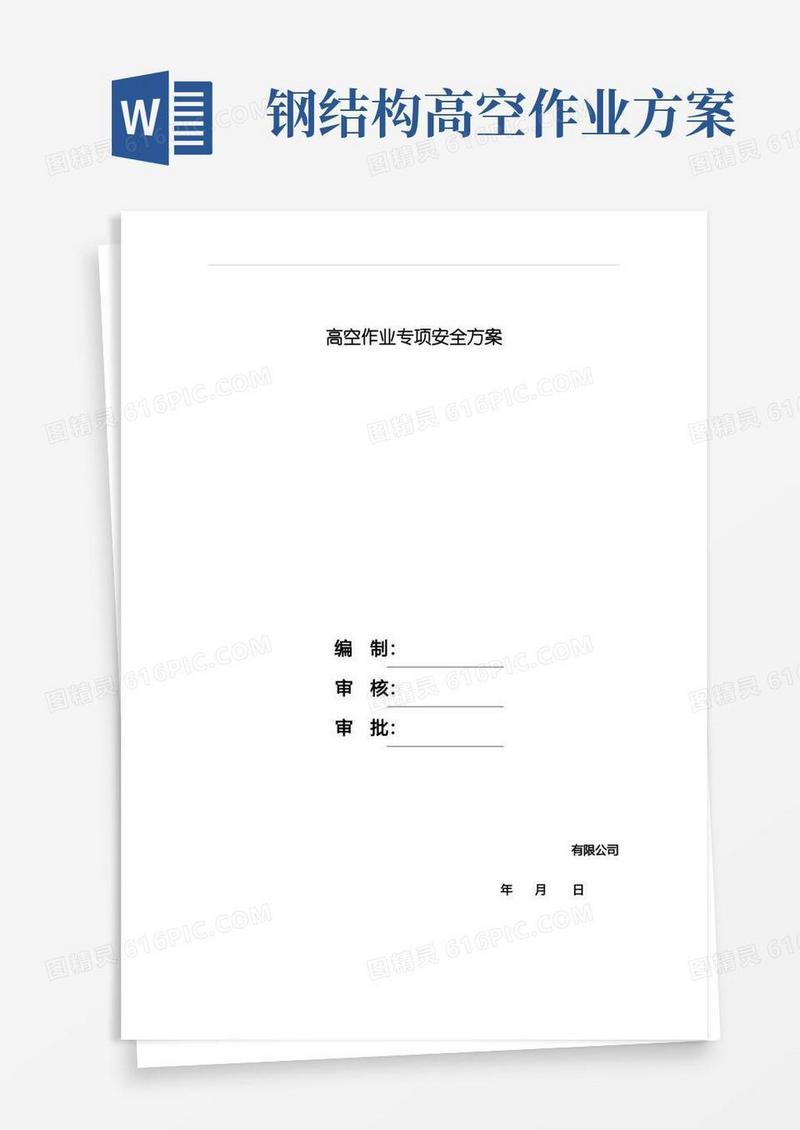 钢结构高空作业安全方案