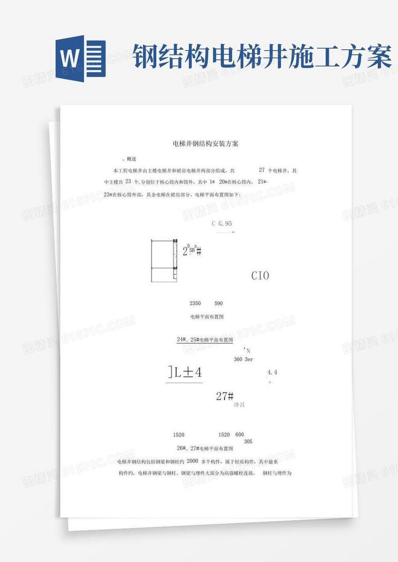 电梯钢结构井道施工方案