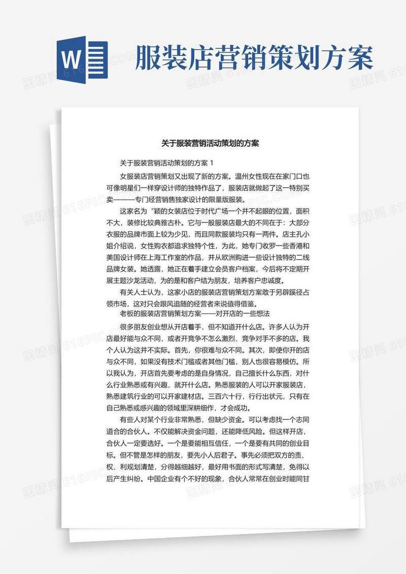 关于服装营销活动策划的方案