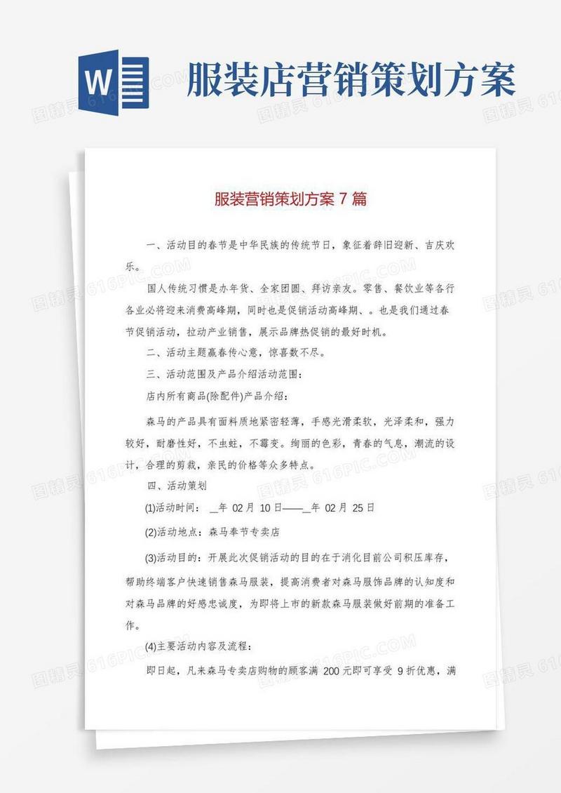 服装营销策划方案7篇