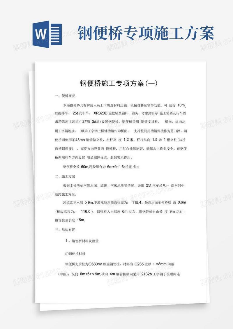 钢便桥施工专项方案