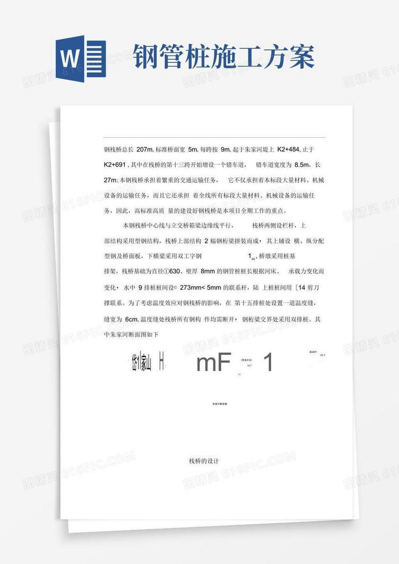钢管桩栈桥计算及施工方案