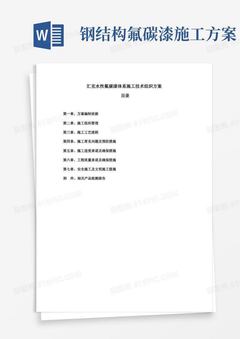 水性氟碳漆施工方案版教学文稿