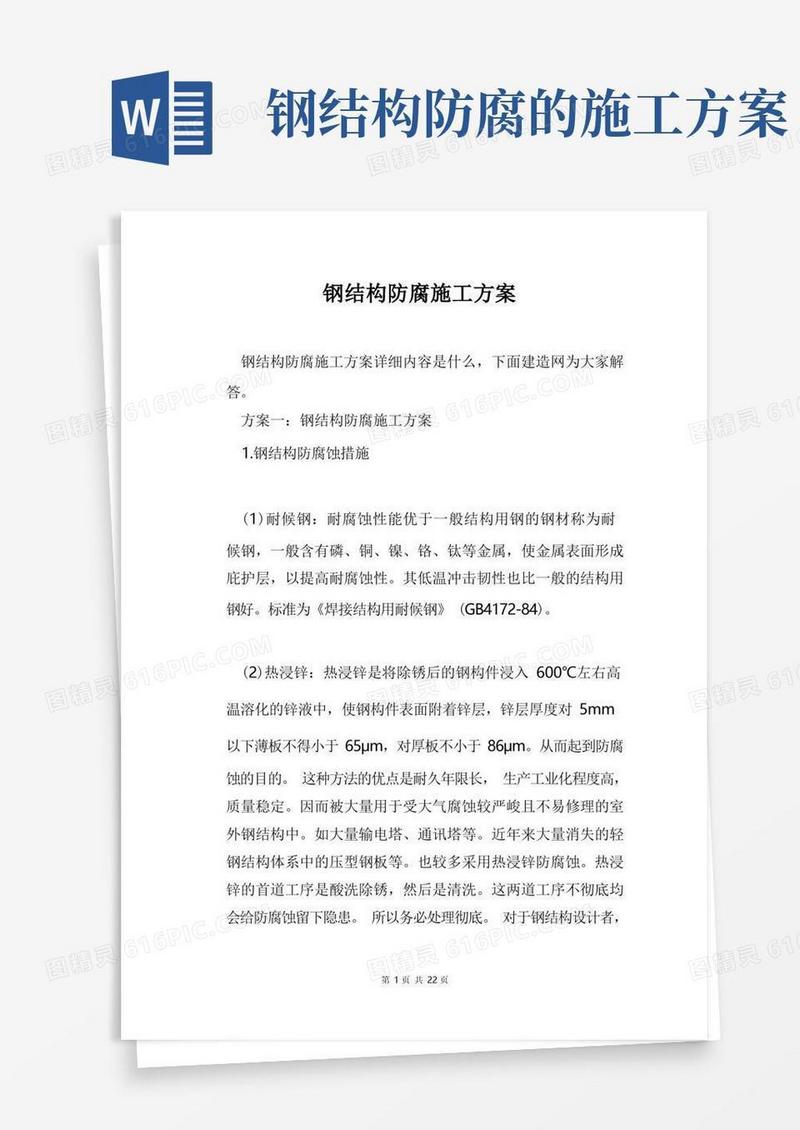 钢结构防腐施工方案