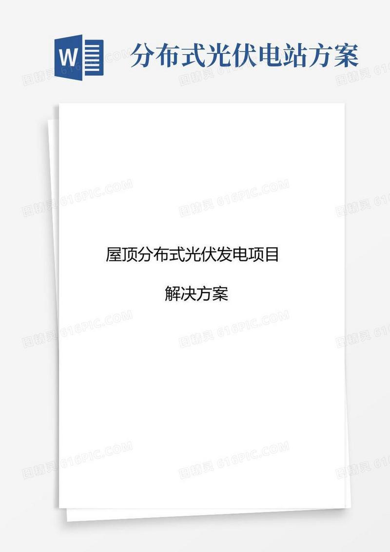 屋顶分布式光伏发电项目解决方案