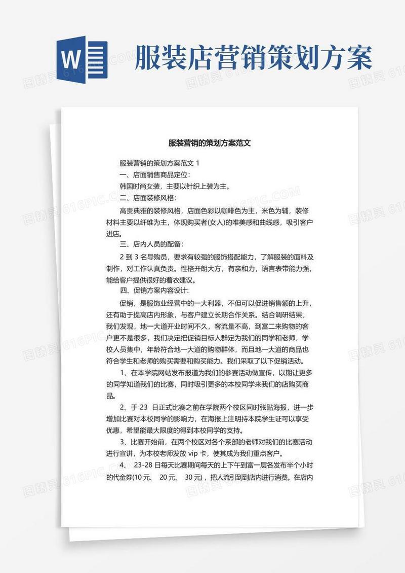 服装营销的策划方案范文